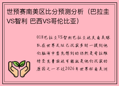 世预赛南美区比分预测分析（巴拉圭VS智利 巴西VS哥伦比亚）