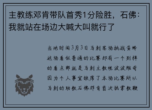 主教练邓肯带队首秀1分险胜，石佛：我就站在场边大喊大叫就行了