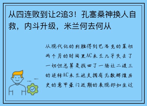 从四连败到让2追3！孔塞桑神换人自救，内斗升级，米兰何去何从