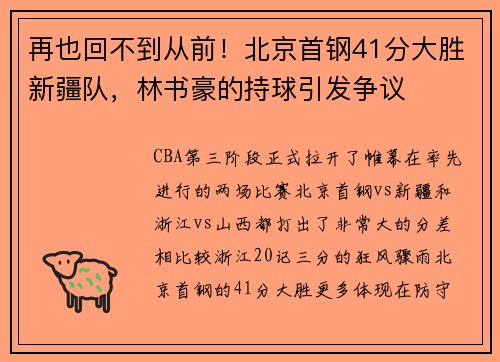 再也回不到从前！北京首钢41分大胜新疆队，林书豪的持球引发争议