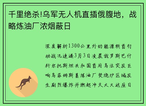 千里绝杀!乌军无人机直插俄腹地，战略炼油厂浓烟蔽日