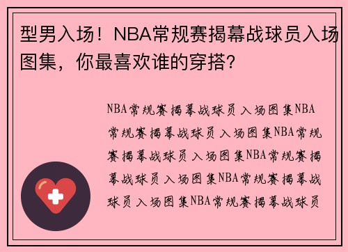 型男入场！NBA常规赛揭幕战球员入场图集，你最喜欢谁的穿搭？