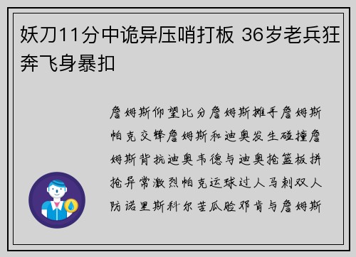 妖刀11分中诡异压哨打板 36岁老兵狂奔飞身暴扣