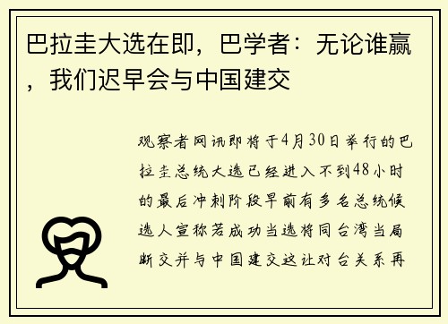 巴拉圭大选在即，巴学者：无论谁赢，我们迟早会与中国建交