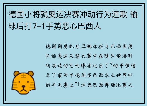 德国小将就奥运决赛冲动行为道歉 输球后打7-1手势恶心巴西人
