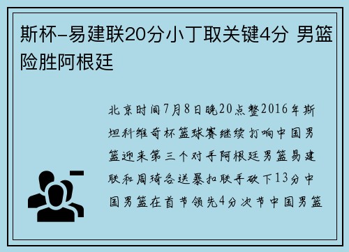 斯杯-易建联20分小丁取关键4分 男篮险胜阿根廷