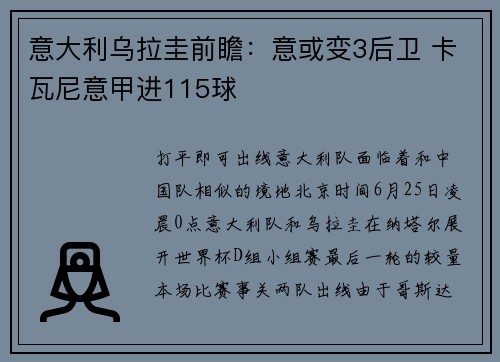 意大利乌拉圭前瞻：意或变3后卫 卡瓦尼意甲进115球