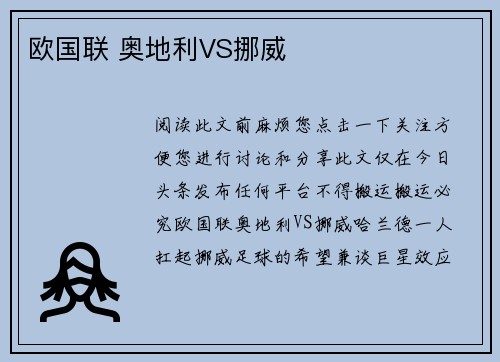 欧国联 奥地利VS挪威