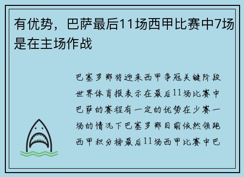 有优势，巴萨最后11场西甲比赛中7场是在主场作战