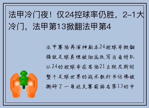 法甲冷门夜！仅24控球率仍胜，2-1大冷门，法甲第13掀翻法甲第4