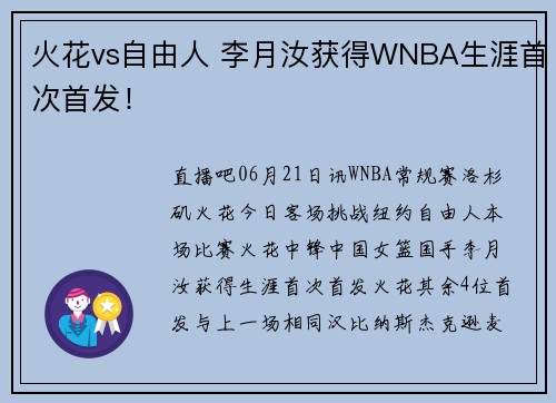 火花vs自由人 李月汝获得WNBA生涯首次首发！