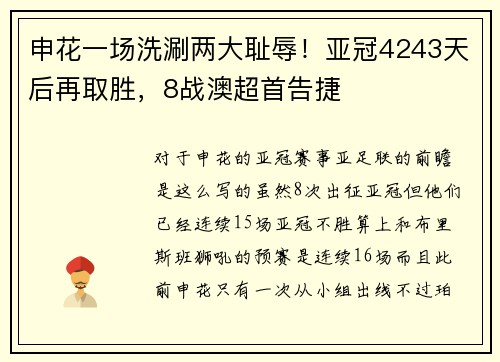 申花一场洗涮两大耻辱！亚冠4243天后再取胜，8战澳超首告捷