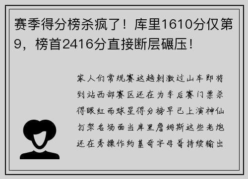 赛季得分榜杀疯了！库里1610分仅第9，榜首2416分直接断层碾压！