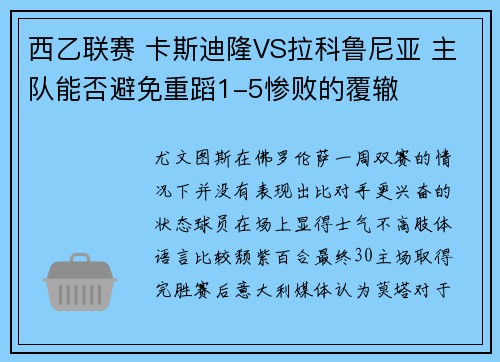 西乙联赛 卡斯迪隆VS拉科鲁尼亚 主队能否避免重蹈1-5惨败的覆辙