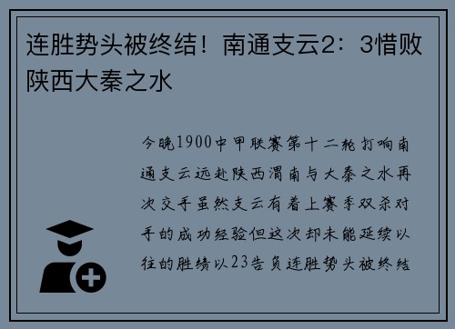 连胜势头被终结！南通支云2：3惜败陕西大秦之水
