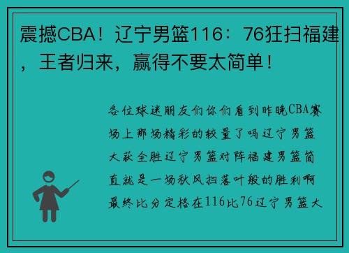 震撼CBA！辽宁男篮116：76狂扫福建，王者归来，赢得不要太简单！