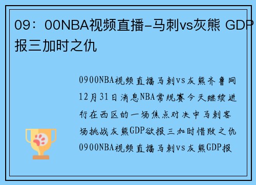 09：00NBA视频直播-马刺vs灰熊 GDP报三加时之仇