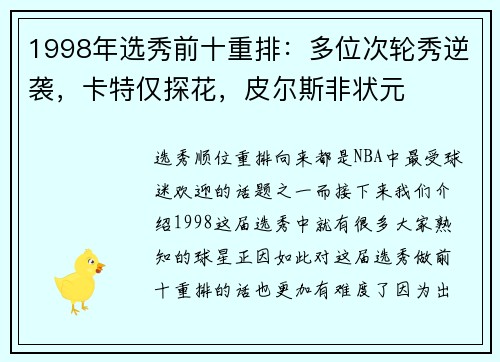 1998年选秀前十重排：多位次轮秀逆袭，卡特仅探花，皮尔斯非状元