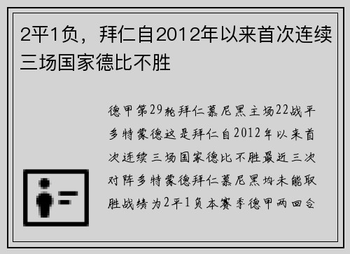 2平1负，拜仁自2012年以来首次连续三场国家德比不胜
