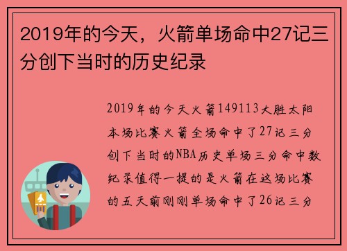 2019年的今天，火箭单场命中27记三分创下当时的历史纪录