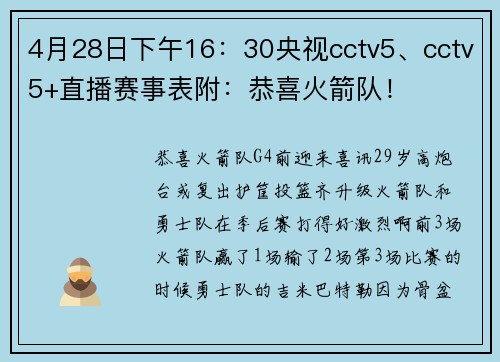 4月28日下午16：30央视cctv5、cctv5+直播赛事表附：恭喜火箭队！