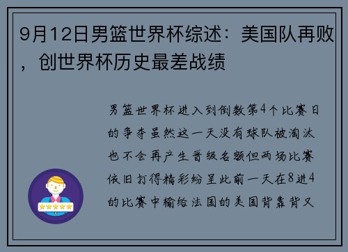 9月12日男篮世界杯综述：美国队再败，创世界杯历史最差战绩