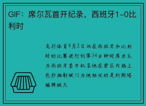 GIF：席尔瓦首开纪录，西班牙1-0比利时