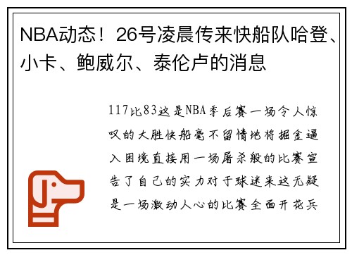 NBA动态！26号凌晨传来快船队哈登、小卡、鲍威尔、泰伦卢的消息
