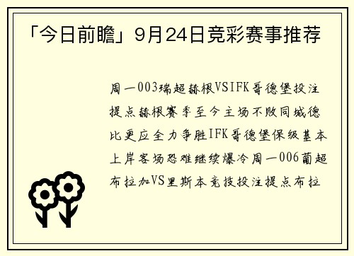 「今日前瞻」9月24日竞彩赛事推荐