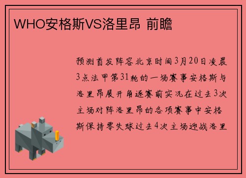 WHO安格斯VS洛里昂 前瞻