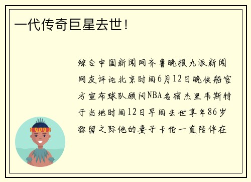 一代传奇巨星去世！