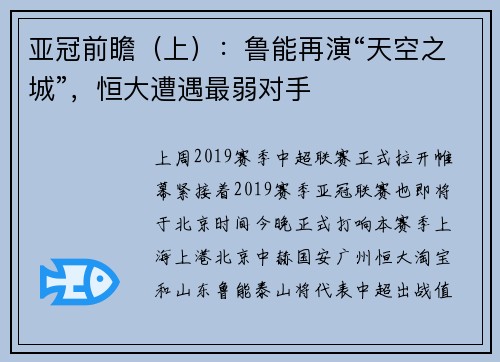 亚冠前瞻（上）：鲁能再演“天空之城”，恒大遭遇最弱对手