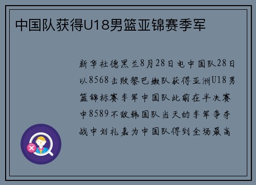 中国队获得U18男篮亚锦赛季军
