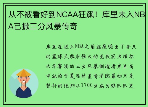 从不被看好到NCAA狂飙！库里未入NBA已掀三分风暴传奇