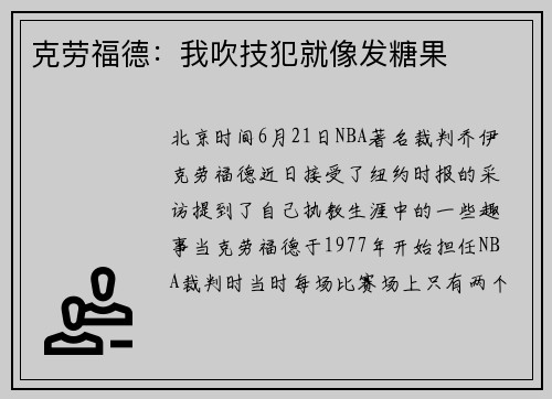 克劳福德：我吹技犯就像发糖果