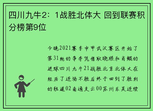 四川九牛2：1战胜北体大 回到联赛积分榜第9位