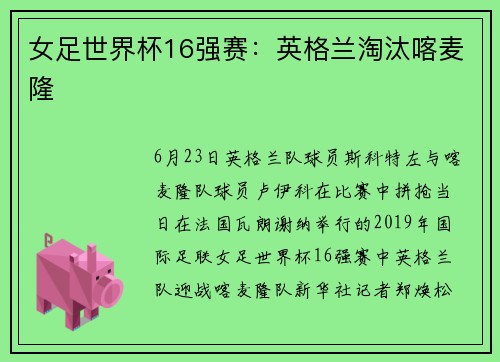 女足世界杯16强赛：英格兰淘汰喀麦隆