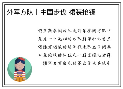 外军方队｜中国步伐 裙装抢镜