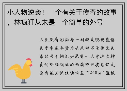小人物逆袭！一个有关于传奇的故事，林疯狂从未是一个简单的外号