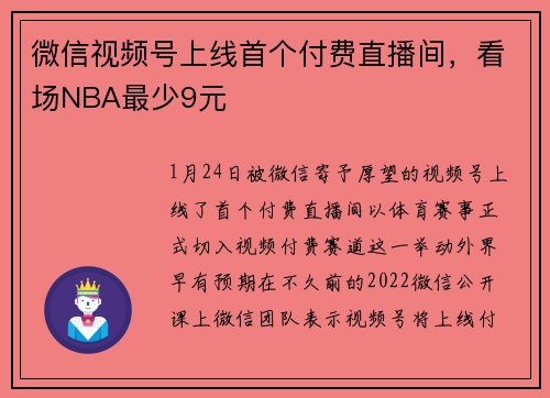 微信视频号上线首个付费直播间，看场NBA最少9元