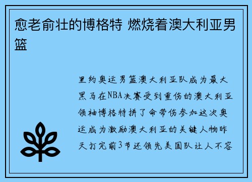 愈老俞壮的博格特 燃烧着澳大利亚男篮