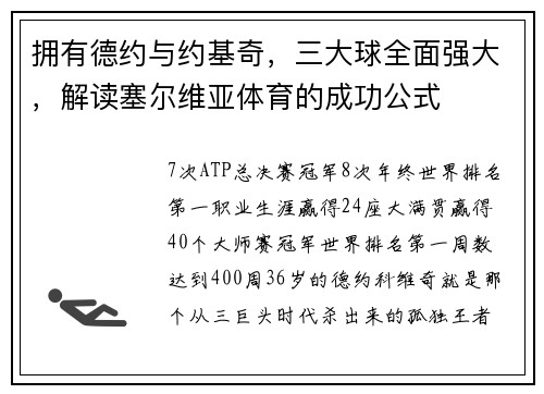 拥有德约与约基奇，三大球全面强大，解读塞尔维亚体育的成功公式