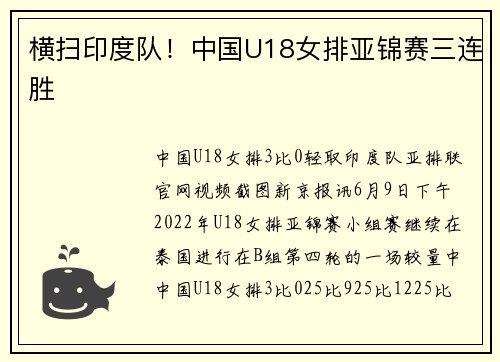横扫印度队！中国U18女排亚锦赛三连胜