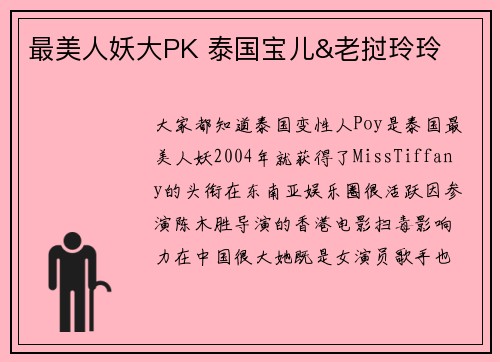 最美人妖大PK 泰国宝儿&老挝玲玲