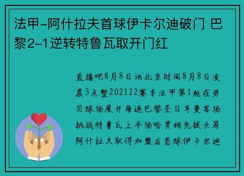 法甲-阿什拉夫首球伊卡尔迪破门 巴黎2-1逆转特鲁瓦取开门红