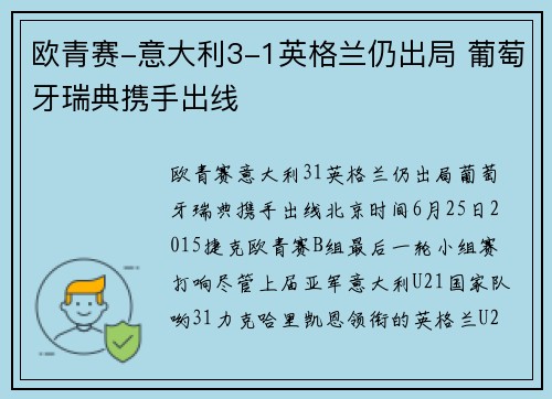 欧青赛-意大利3-1英格兰仍出局 葡萄牙瑞典携手出线