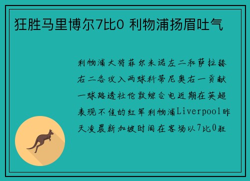 狂胜马里博尔7比0 利物浦扬眉吐气