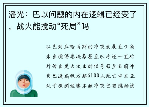 潘光：巴以问题的内在逻辑已经变了，战火能搅动“死局”吗