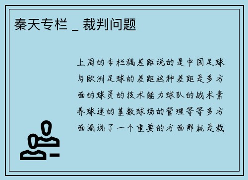 秦天专栏 _ 裁判问题