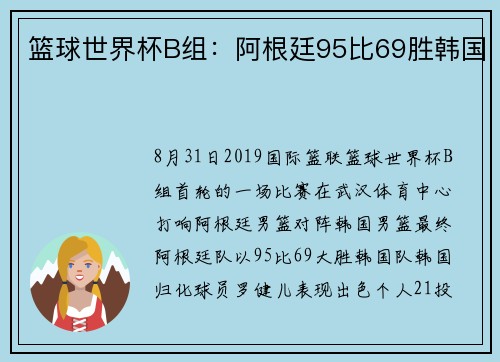 篮球世界杯B组：阿根廷95比69胜韩国